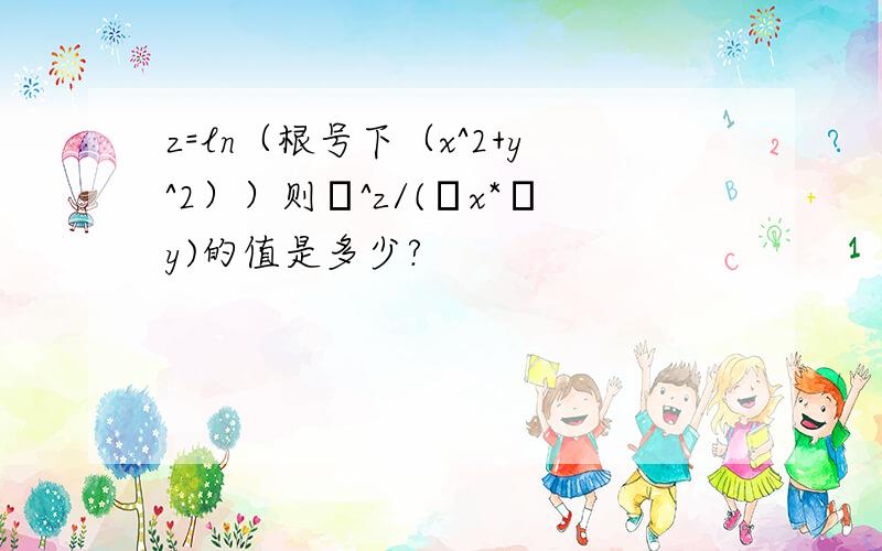 z=ln（根号下（x^2+y^2））则δ^z/(δx*δy)的值是多少?