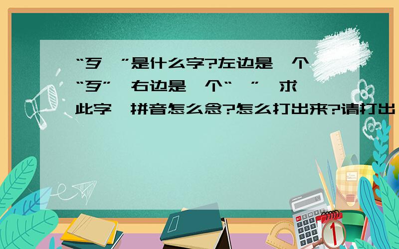 “歹殳”是什么字?左边是一个“歹”,右边是一个“殳”,求此字,拼音怎么念?怎么打出来?请打出一个成字,我好复制,呵呵!