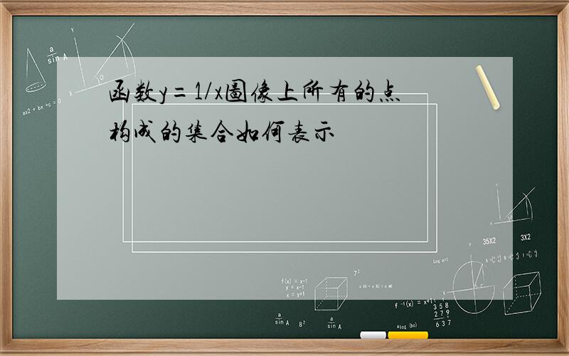 函数y=1/x图像上所有的点构成的集合如何表示