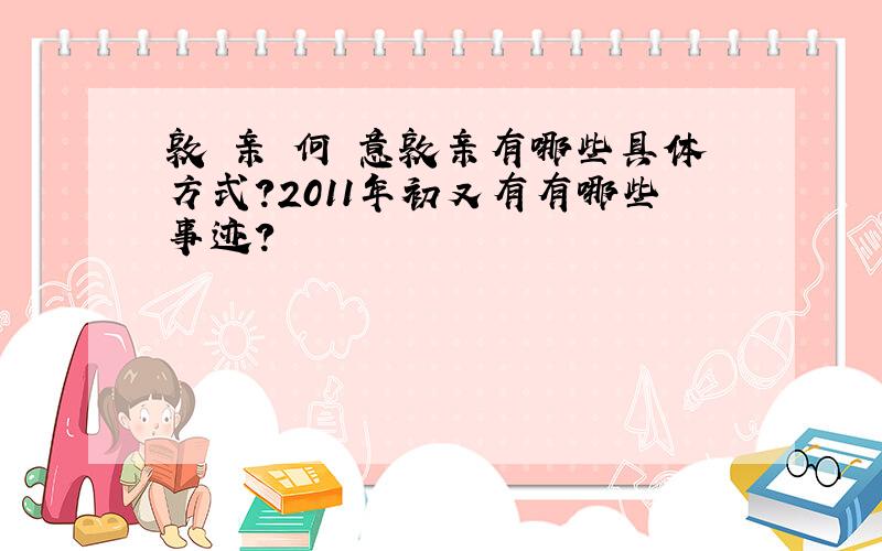 敦 亲 何 意敦亲有哪些具体方式?2011年初又有有哪些事迹？