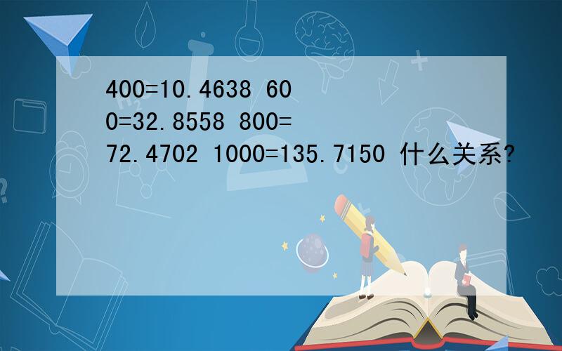 400=10.4638 600=32.8558 800=72.4702 1000=135.7150 什么关系?