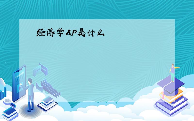 经济学AP是什么