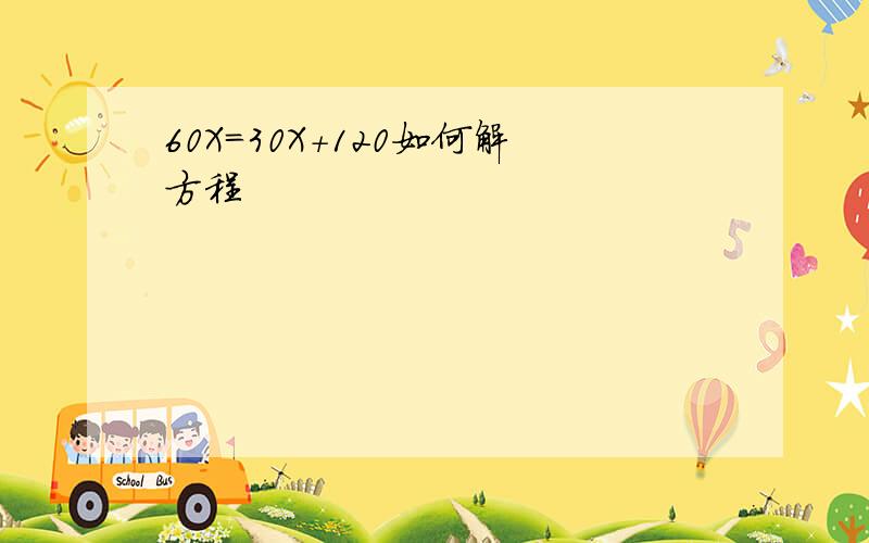 60X=30X+120如何解方程