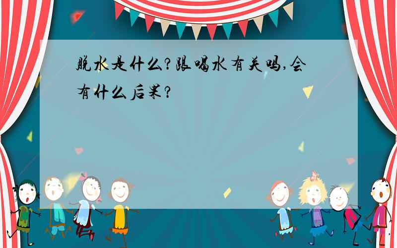 脱水是什么?跟喝水有关吗,会有什么后果?