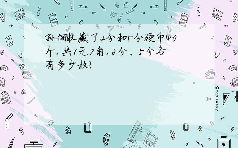 孙俪收藏了2分和5分硬币40个,共1元7角,2分、5分各有多少枚?