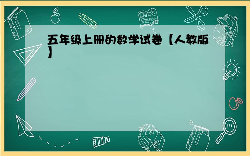 五年级上册的数学试卷【人教版】