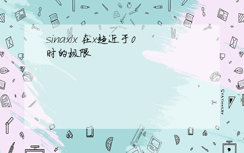 sinax/x 在x趋近于0时的极限