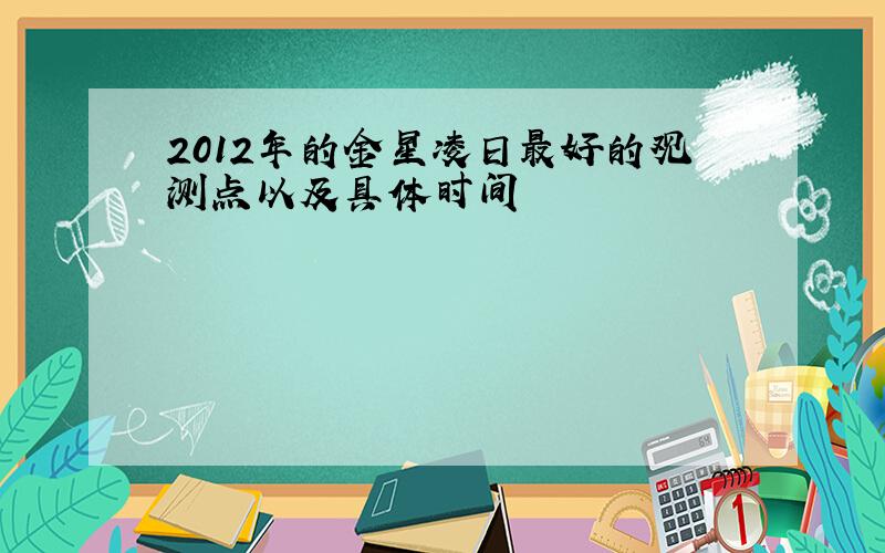 2012年的金星凌日最好的观测点以及具体时间