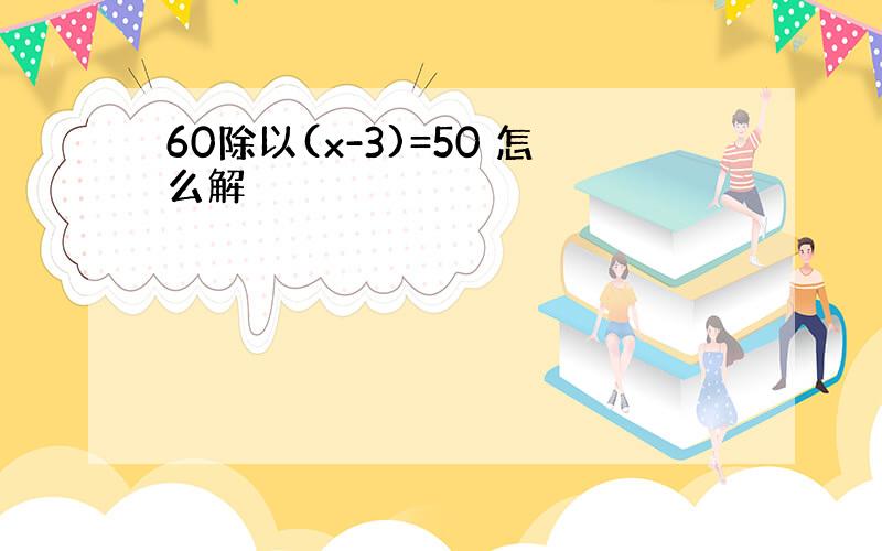 60除以(x-3)=50 怎么解