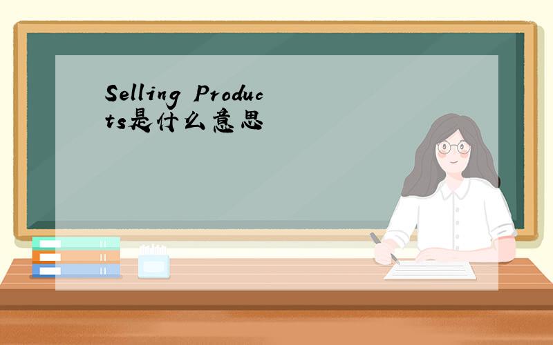 Selling Products是什么意思