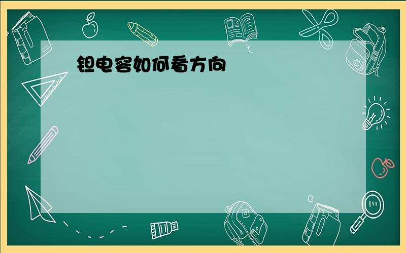 钽电容如何看方向