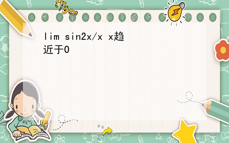 lim sin2x/x x趋近于0