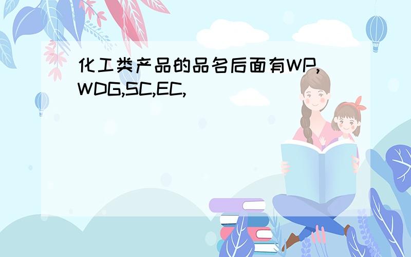 化工类产品的品名后面有WP,WDG,SC,EC,