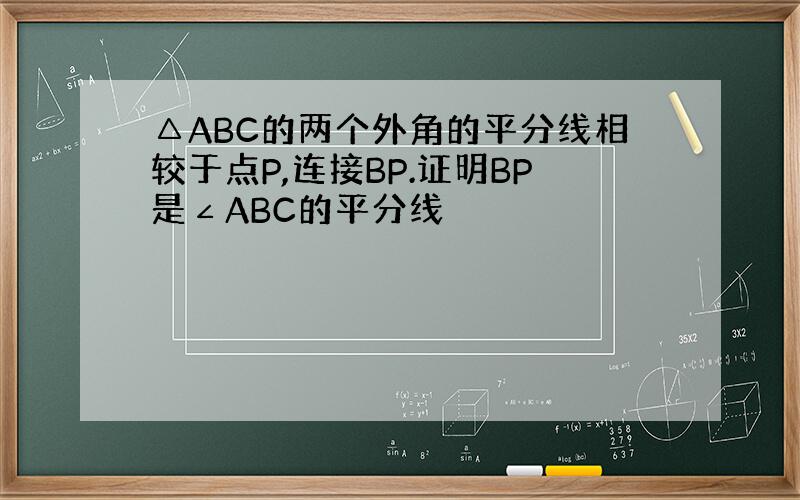 △ABC的两个外角的平分线相较于点P,连接BP.证明BP是∠ABC的平分线