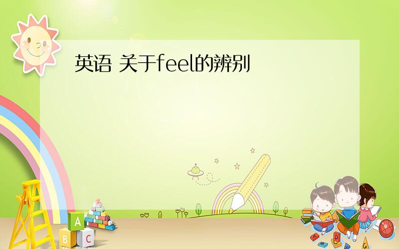 英语 关于feel的辨别