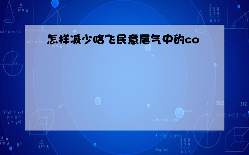 怎样减少哈飞民意尾气中的co