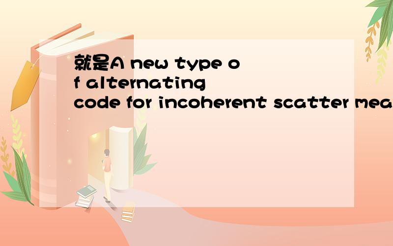 就是A new type of alternating code for incoherent scatter meas