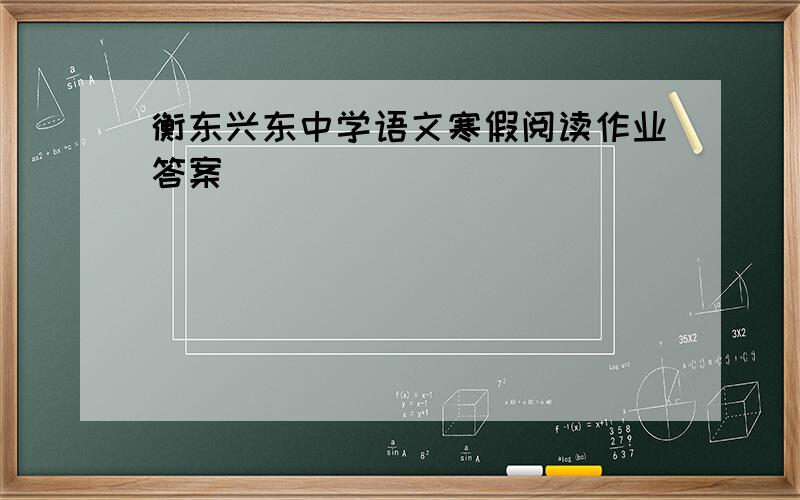 衡东兴东中学语文寒假阅读作业答案