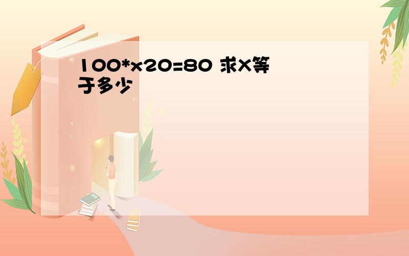 100*x20=80 求X等于多少