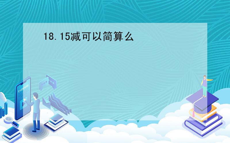 18.15减可以简算么