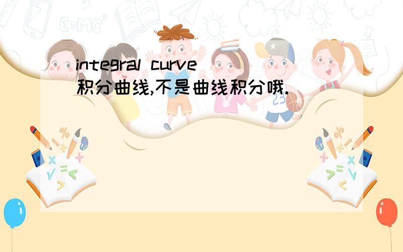 integral curve积分曲线,不是曲线积分哦.