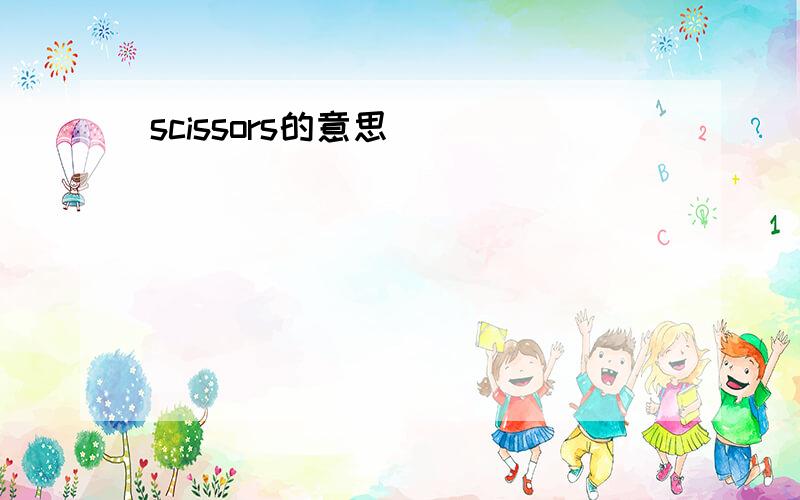 scissors的意思