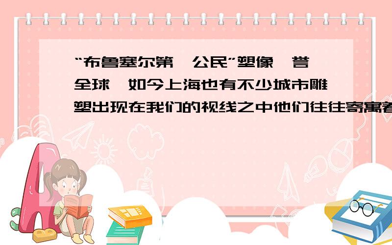 “布鲁塞尔第一公民”塑像蜚誉全球,如今上海也有不少城市雕塑出现在我们的视线之中他们往往寄寓着某种象征,在你的记忆中,又有