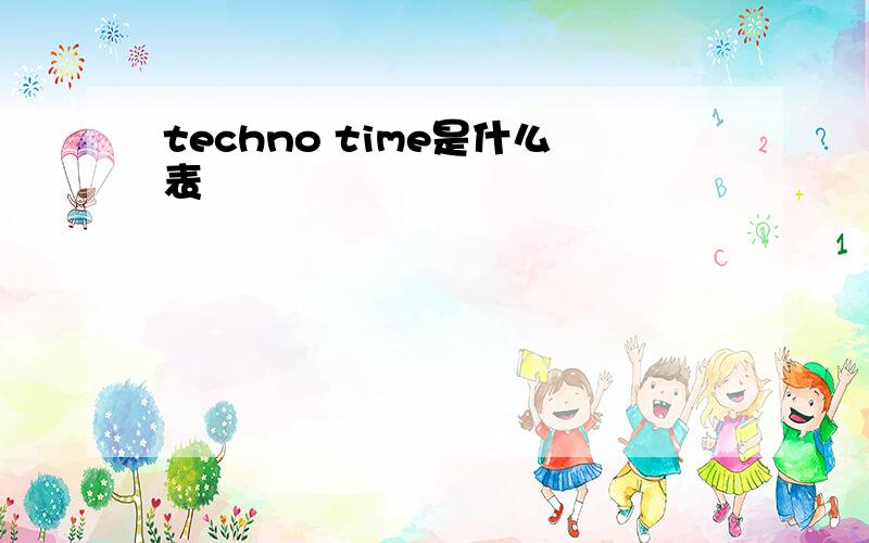 techno time是什么表