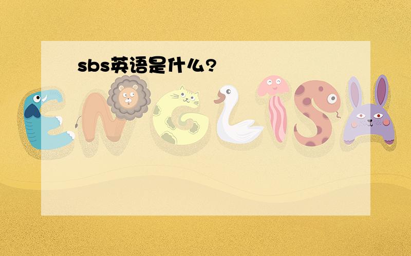 sbs英语是什么?