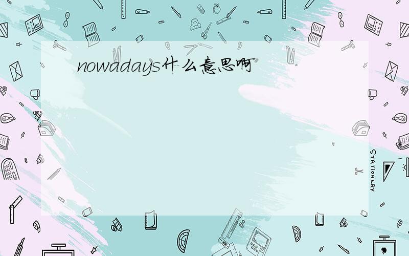 nowadays什么意思啊