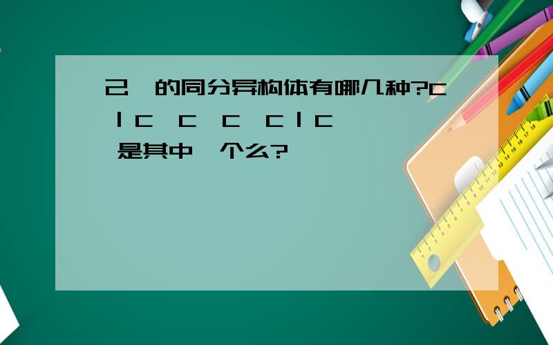 己烷的同分异构体有哪几种?C | C—C—C—C | C 是其中一个么?