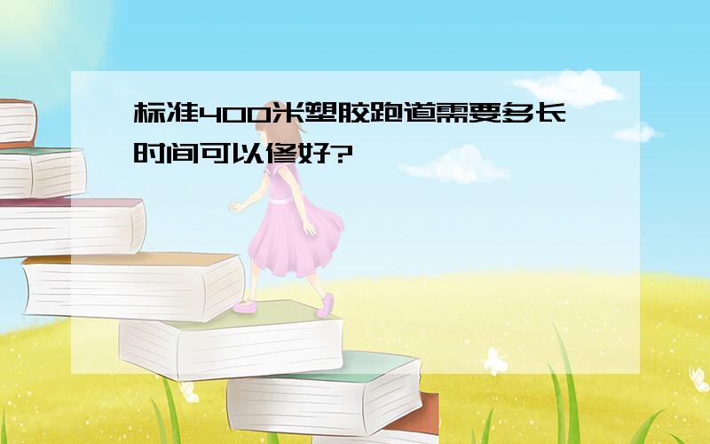 标准400米塑胶跑道需要多长时间可以修好?