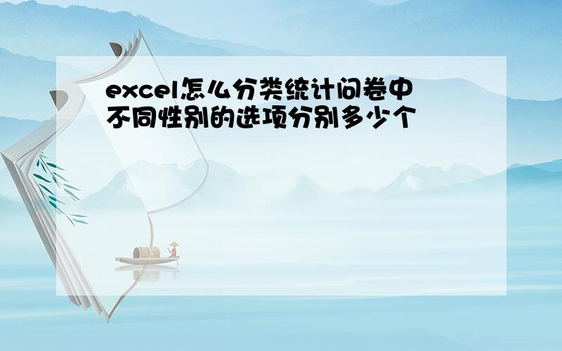 excel怎么分类统计问卷中不同性别的选项分别多少个