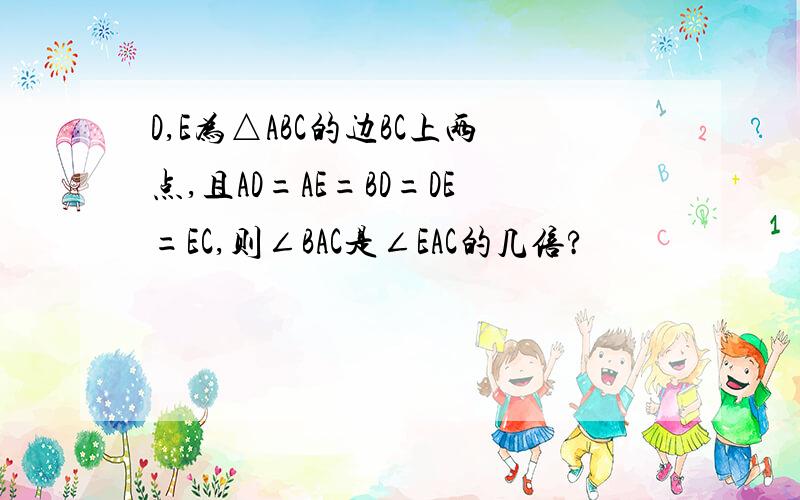 D,E为△ABC的边BC上两点,且AD=AE=BD=DE=EC,则∠BAC是∠EAC的几倍?