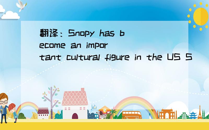 翻译：Snopy has become an important cultural figure in the US S