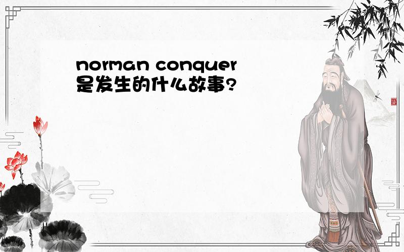 norman conquer是发生的什么故事?