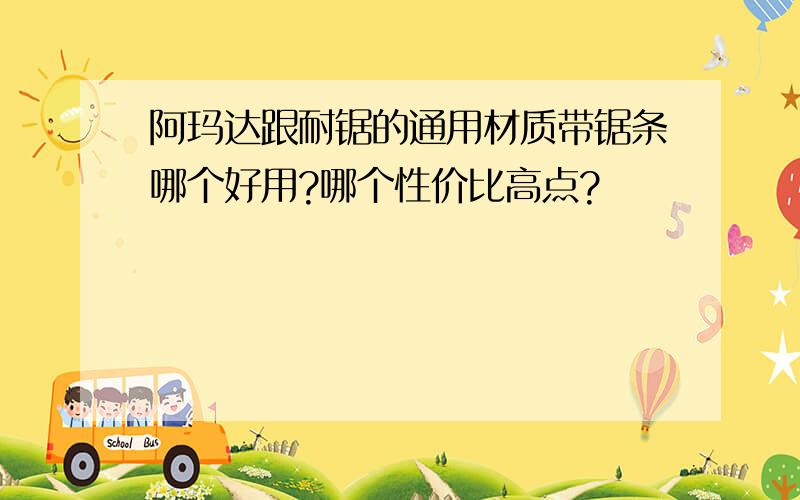 阿玛达跟耐锯的通用材质带锯条哪个好用?哪个性价比高点?