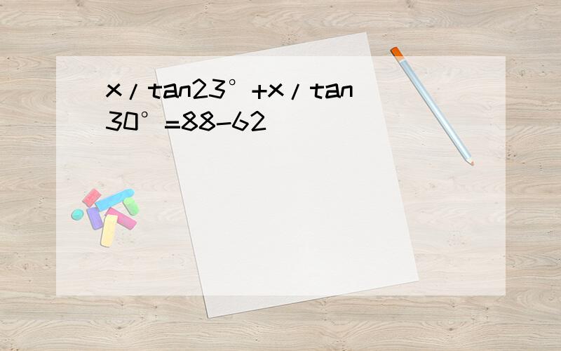 x/tan23°+x/tan30°=88-62