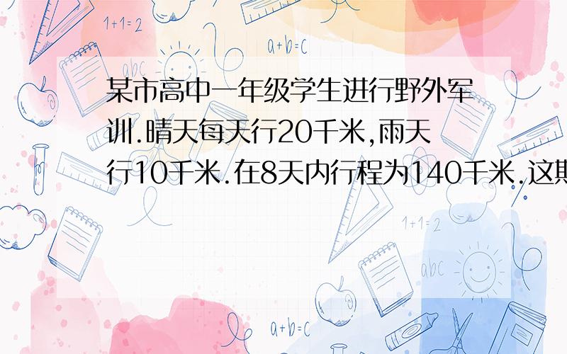 某市高中一年级学生进行野外军训.晴天每天行20千米,雨天行10千米.在8天内行程为140千米.这期间有多