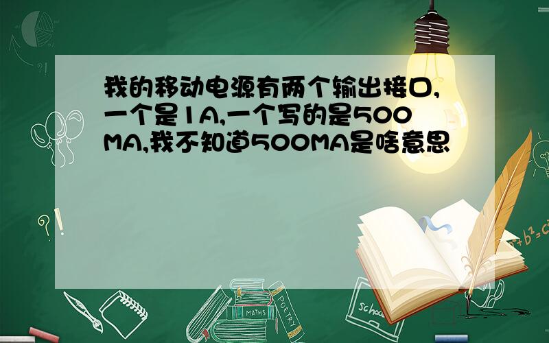 我的移动电源有两个输出接口,一个是1A,一个写的是500MA,我不知道500MA是啥意思