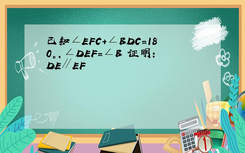 已知∠EFC+∠BDC=180°,∠DEF=∠B 证明：DE∥EF