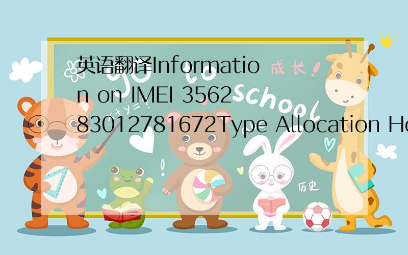 英语翻译Information on IMEI 356283012781672Type Allocation Holde