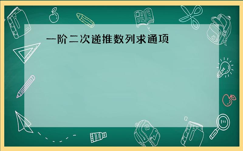 一阶二次递推数列求通项