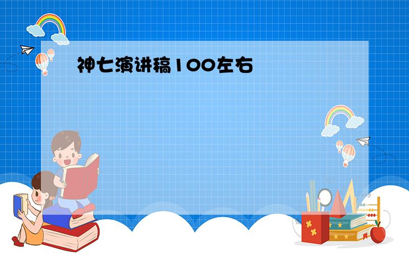 神七演讲稿100左右