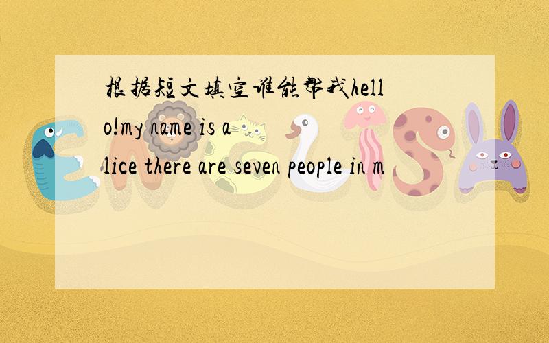 根据短文填空谁能帮我hello!my name is alice there are seven people in m