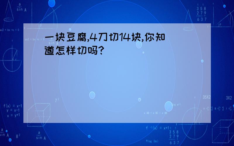 一块豆腐,4刀切14块,你知道怎样切吗?