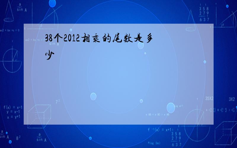 38个2012相乘的尾数是多少