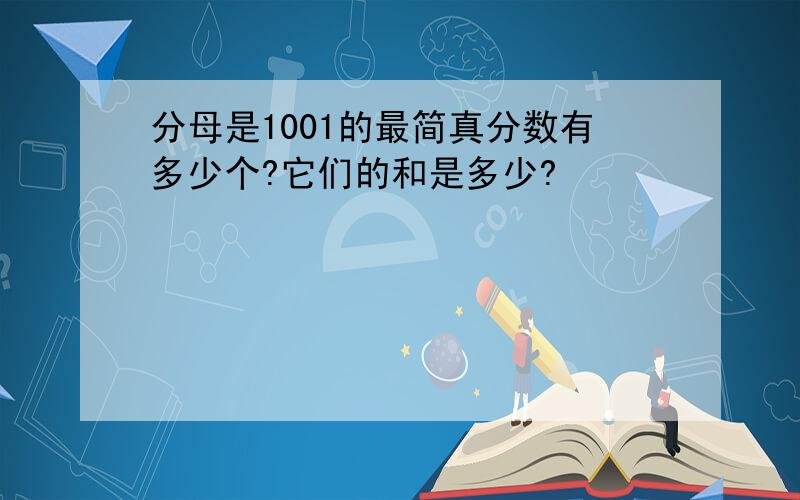 分母是1001的最简真分数有多少个?它们的和是多少?