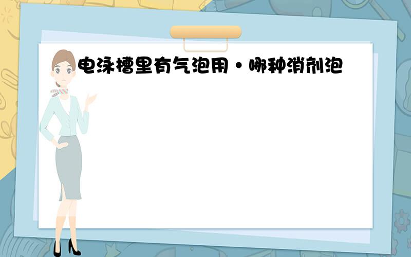 电泳槽里有气泡用·哪种消剂泡