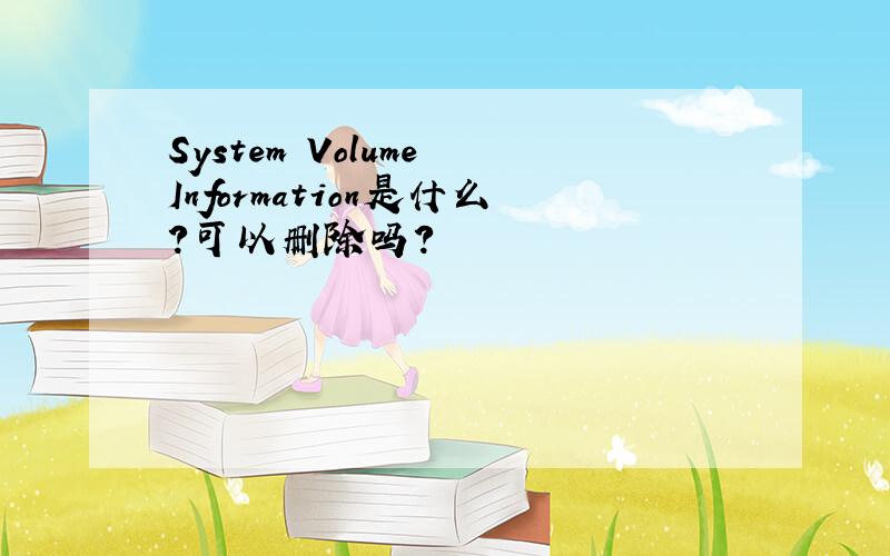 System Volume Information是什么?可以删除吗?